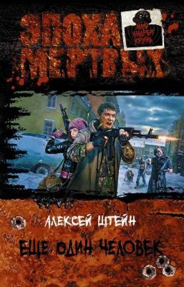 Алексей Штейн - Еще один человек обложка книги Алексей Штейн - Еще один человек обложка книги