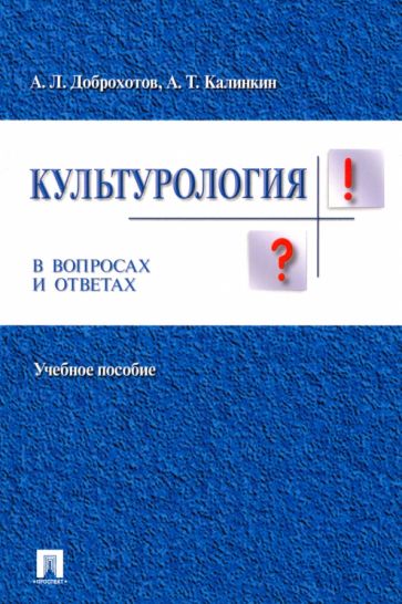 Доброхотов, Калинкин - Культурология в вопросах и ответах. Учебное пособие обложка книги Доброхотов, Калинкин - Культурология в вопросах и ответах. Учебное пособие обложка книги