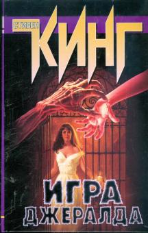 Стивен Кинг - Игра Джералда обложка книги Стивен Кинг - Игра Джералда обложка книги