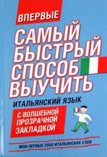 Мои первые 2000 итальянских слов. Учебный словарь с примерами словоупотребления. Самый быстрый спос. обложка книги Мои первые 2000 итальянских слов. Учебный словарь с примерами словоупотребления. Самый быстрый спос. обложка книги