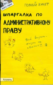Ольга Костькова - Шпаргалка по административному праву обложка книги Ольга Костькова - Шпаргалка по административному праву обложка книги