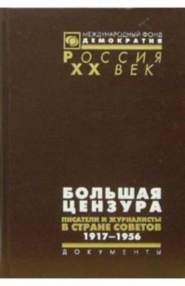 Большая цензура. Писатели и журналисты в Стране Советов. 1917-1956 обложка книги Большая цензура. Писатели и журналисты в Стране Советов. 1917-1956 обложка книги