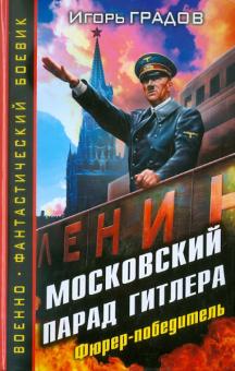 Московский парад Гитлера. Фюрер-победитель