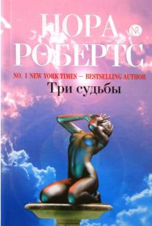 Нора Робертс - Три судьбы обложка книги Нора Робертс - Три судьбы обложка книги