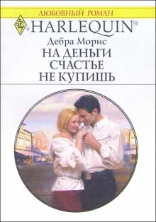 Дебра Морис - На деньги счастье не купишь: Роман. обложка книги Дебра Морис - На деньги счастье не купишь: Роман. обложка книги