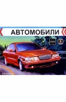 Автомобили. Volvo