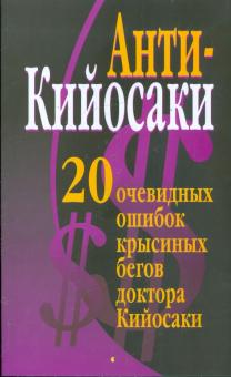 Вера Надеждина - Анти-Кийосаки. 20 очевидных ошибок "крысиных бегов" доктора Кийосаки обложка книги Вера Надеждина - Анти-Кийосаки. 20 очевидных ошибок "крысиных бегов" доктора Кийосаки обложка книги