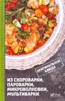 Оригинальные блюда из скороварки, пароварки, микроволновки, мультиварки