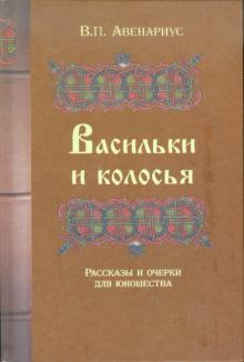 Василий Авенариус - Васильки и колосья. Рассказы и очерки для юношества обложка книги Василий Авенариус - Васильки и колосья. Рассказы и очерки для юношества обложка книги