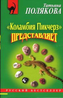 Татьяна Полякова - "Коламбия пикчерз" представляет обложка книги Татьяна Полякова - "Коламбия пикчерз" представляет обложка книги