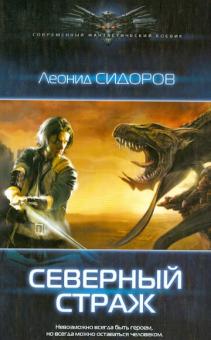 Леонид Сидоров - Северный страж обложка книги Леонид Сидоров - Северный страж обложка книги