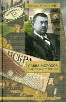 Аркадий Савеличев - Савва Морозов: смерть во спасение обложка книги Аркадий Савеличев - Савва Морозов: смерть во спасение обложка книги