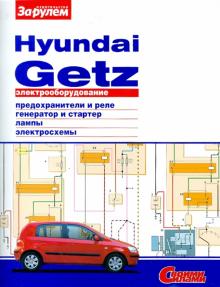 Электрооборудование Hyundai Getz обложка книги Электрооборудование Hyundai Getz обложка книги