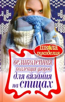 Татьяна Ивановская - Великолепная коллекция узоров для вязания на спицах обложка книги Татьяна Ивановская - Великолепная коллекция узоров для вязания на спицах обложка книги