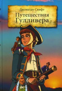 Джонатан Свифт - Путешествия Гулливера обложка книги Джонатан Свифт - Путешествия Гулливера обложка книги