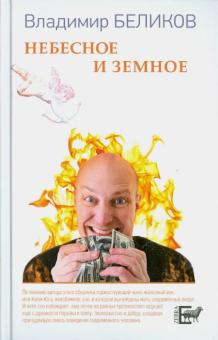Владимир Беликов - Небесное и Земное обложка книги Владимир Беликов - Небесное и Земное обложка книги