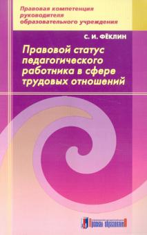 Сергей Феклин - Правовой статус педагогического работника в сфере трудовых отношений: методическое пособие обложка книги Сергей Феклин - Правовой статус педагогического работника в сфере трудовых отношений: методическое пособие обложка книги