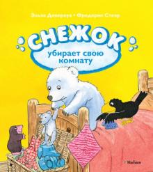 Девернуа, Стеэр - Снежок убирает свою комнату обложка книги Девернуа, Стеэр - Снежок убирает свою комнату обложка книги