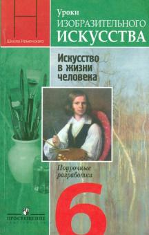 Неменская, Полякова, Мухина, Горбачевская - Уроки изобразительного искусства. Искусство в жизни человека. Поурочные разработки. 6 класс обложка книги Неменская, Полякова, Мухина, Горбачевская - Уроки изобразительного искусства. Искусство в жизни человека. Поурочные разработки. 6 класс обложка книги