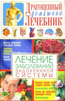 Светлана Мирошниченко - Лечение заболеваний эндокринной системы обложка книги Светлана Мирошниченко - Лечение заболеваний эндокринной системы обложка книги