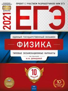 ЕГЭ 2021 Физика. Типовые экзаменационные варианты. 10 вариантов