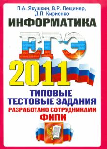 Якушкин, Лещинер, Кириенко - ЕГЭ 2011. Информатика. Типовые тестовые задания обложка книги Якушкин, Лещинер, Кириенко - ЕГЭ 2011. Информатика. Типовые тестовые задания обложка книги