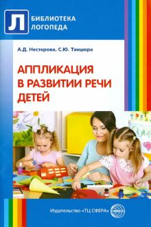 Аппликация в развитии речи детей