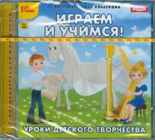 Играем и учимся. Уроки детского творчества (CDpc)