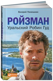 Валерий Панюшкин - Ройзман. Уральский Робин Гуд обложка книги Валерий Панюшкин - Ройзман. Уральский Робин Гуд обложка книги