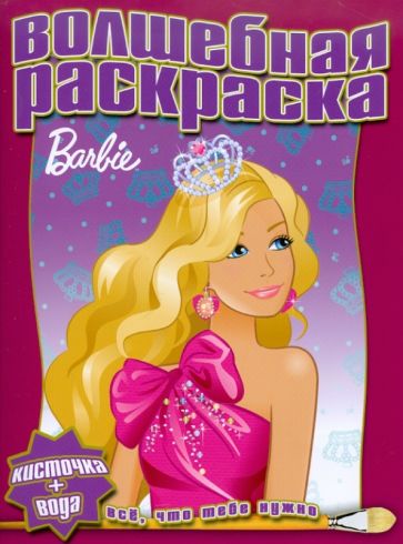 Водная раскраска "Барби" (№1004) обложка книги Водная раскраска "Барби" (№1004) обложка книги