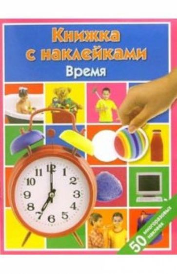 Время: Книжка с наклейками обложка книги Время: Книжка с наклейками обложка книги