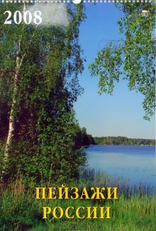 Календарь 2008 Пейзажи России (12706) Календарь 2008 Пейзажи России (12706)