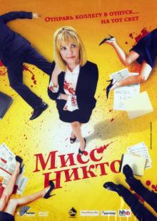 Тим Кокс - Мисс Никто (DVD) Тим Кокс - Мисс Никто (DVD)