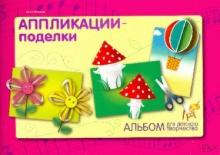 Ольга Иголкина - Аппликации - поделки Ольга Иголкина - Аппликации - поделки