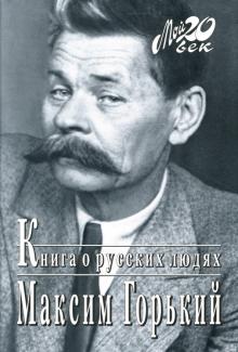 Максим Горький - Книга о русских людях обложка книги Максим Горький - Книга о русских людях обложка книги
