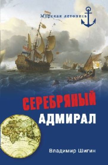 Владимир Шигин - Серебряный адмирал обложка книги Владимир Шигин - Серебряный адмирал обложка книги