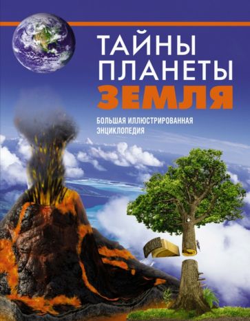 Джоан Сориано - Тайны планеты Земля. Большая иллюстрированная энциклопедия обложка книги