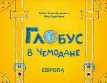 Глобус в чемодане. Европа