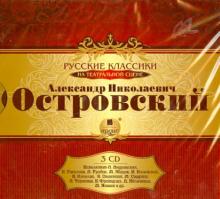 Александр Островский - Островский А.Н. Русские классики на театральной сцене (3CDmp3) Александр Островский - Островский А.Н. Русские классики на театральной сцене (3CDmp3)