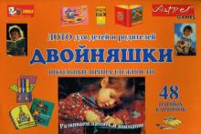 Двойняшки. Школьные принадлежности. Лото для детей и родителей Двойняшки. Школьные принадлежности. Лото для детей и родителей