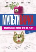 Елена Новиченкова - Мультиварка. Рецепты для детей от 0 до 7 лет. Полная книга рецептов Елена Новиченкова - Мультиварка. Рецепты для детей от 0 до 7 лет. Полная книга рецептов
