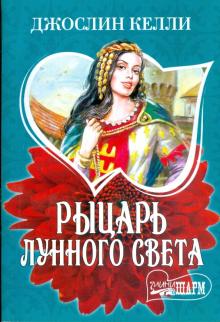 Джослин Келли - Рыцарь лунного света обложка книги Джослин Келли - Рыцарь лунного света обложка книги
