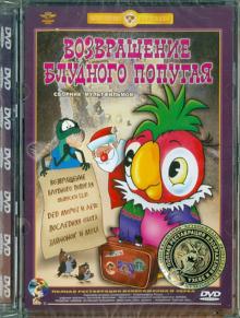 Караваев, Давыдов - Возвращение блудного попугая. Ремастированный (DVD) Караваев, Давыдов - Возвращение блудного попугая. Ремастированный (DVD)