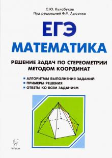 Кулабухов, Коннова, Фридман - ЕГЭ. Математика. Решение задач по стереометрии методом координат обложка книги Кулабухов, Коннова, Фридман - ЕГЭ. Математика. Решение задач по стереометрии методом координат обложка книги