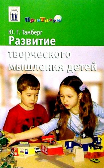 Юрий Тамберг - Развитие творческого мышления детей обложка книги Юрий Тамберг - Развитие творческого мышления детей обложка книги