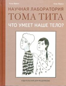 Фреск, Фреск - Что умеет наше тело? обложка книги Фреск, Фреск - Что умеет наше тело? обложка книги