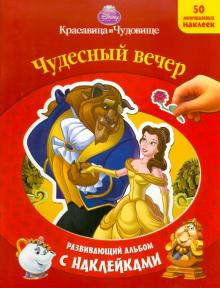 Красавица и чудовище. Развивающий альбом с наклейками обложка книги Красавица и чудовище. Развивающий альбом с наклейками обложка книги