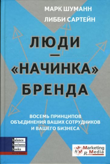 Сартейн, Шуманн - Люди - "начинка" бренда: Восемь принципов объединения ваших сотрудников и вашего бизнеса обложка книги Сартейн, Шуманн - Люди - "начинка" бренда: Восемь принципов объединения ваших сотрудников и вашего бизнеса обложка книги