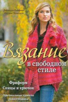 Мапстоун, Раффино - Вязание в свободном стиле: Фриформ. Спицы и крючок обложка книги Мапстоун, Раффино - Вязание в свободном стиле: Фриформ. Спицы и крючок обложка книги