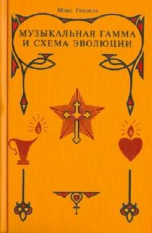 Макс Гендель - Музыкальная гамма и схема эволюции обложка книги Макс Гендель - Музыкальная гамма и схема эволюции обложка книги